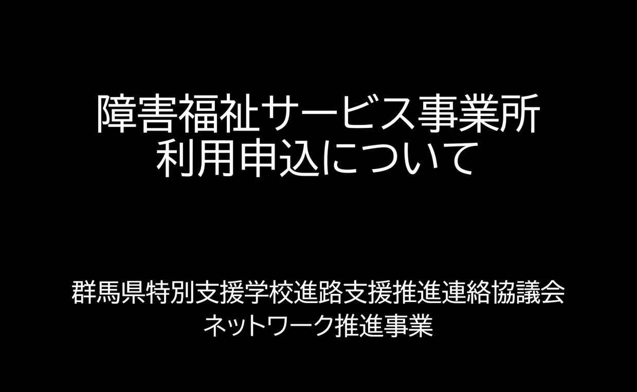 福祉サービス事業所の利用申込について