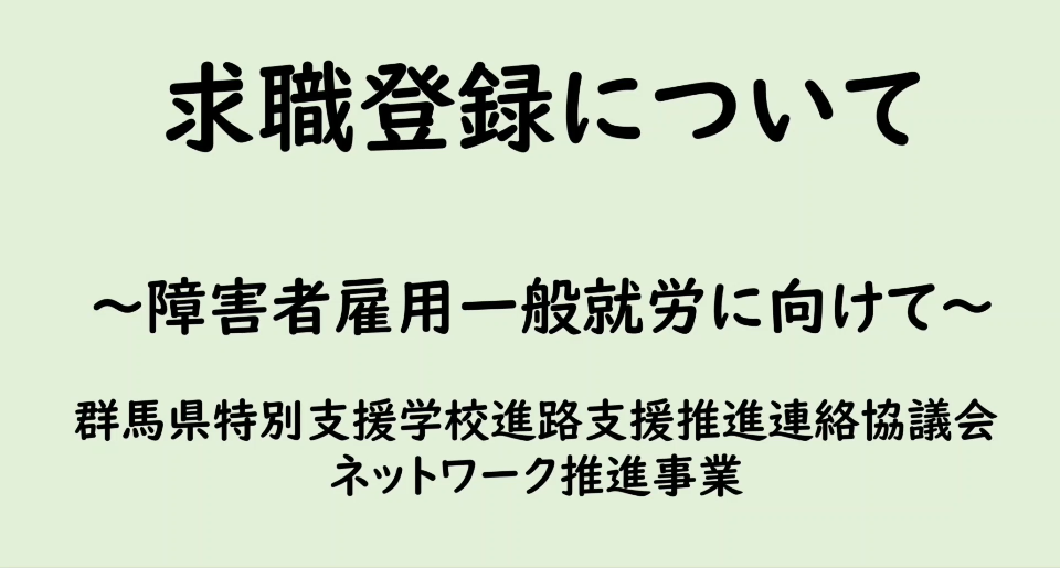 求職登録について