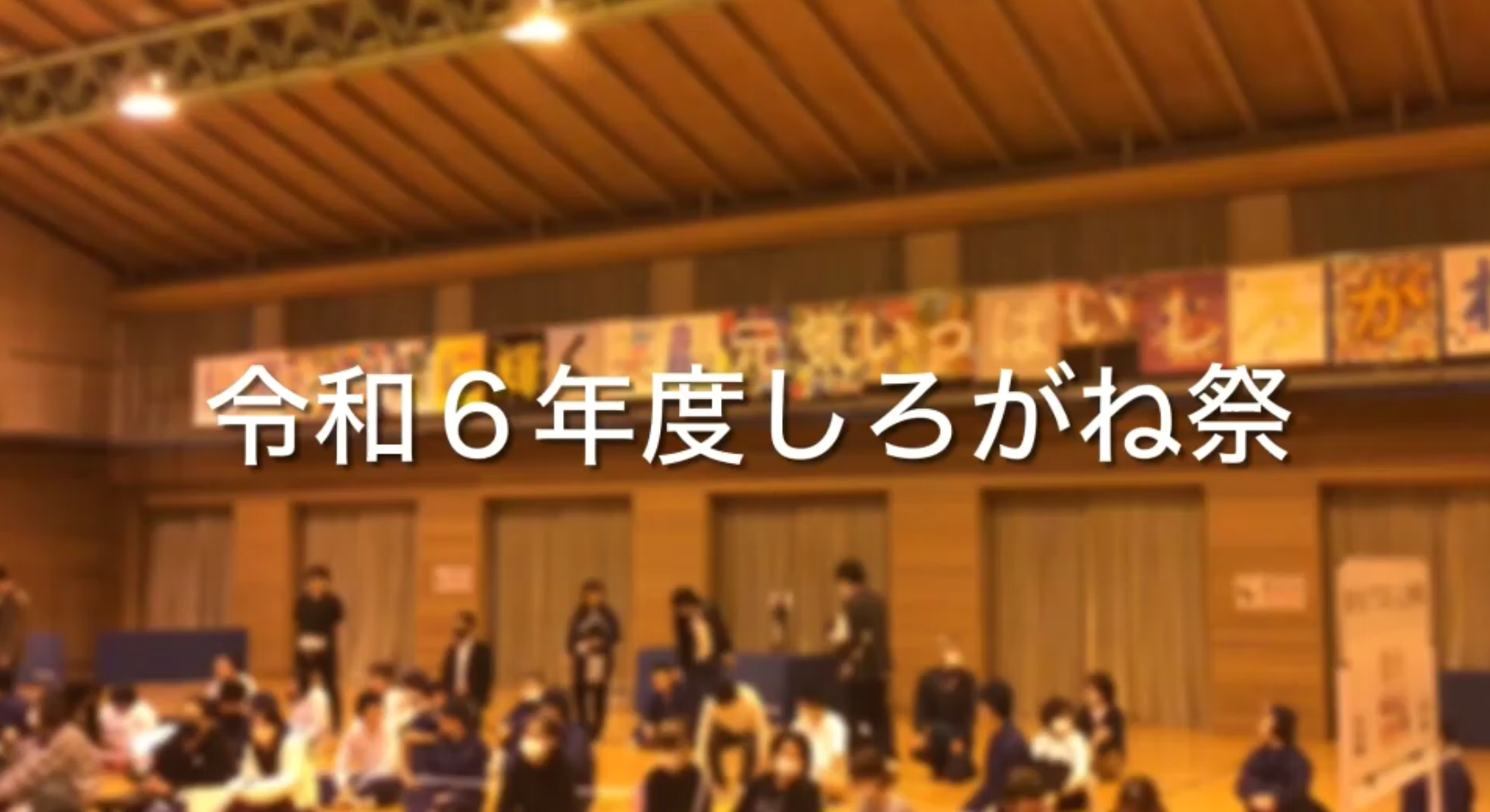 令和6年度しろがね祭　紹介動画